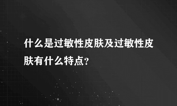什么是过敏性皮肤及过敏性皮肤有什么特点？