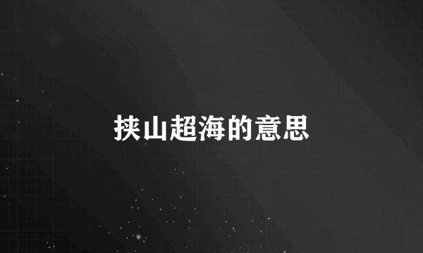挟山超海的意思