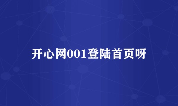 开心网001登陆首页呀
