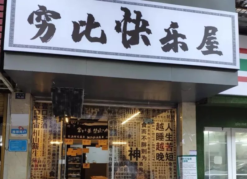 怎么评价最近抖音特火的穷比快乐屋?