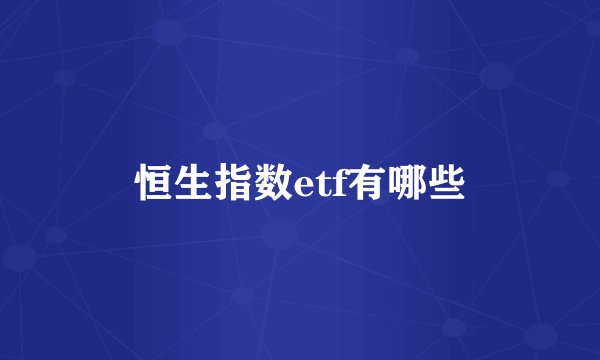 恒生指数etf有哪些
