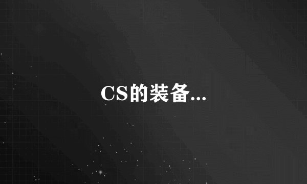 CS的装备...