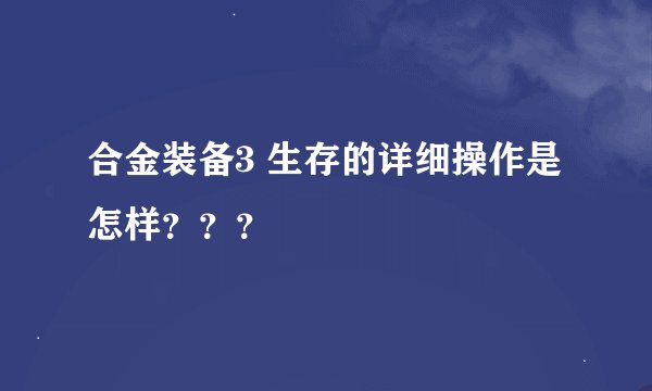 合金装备3 生存的详细操作是怎样？？？