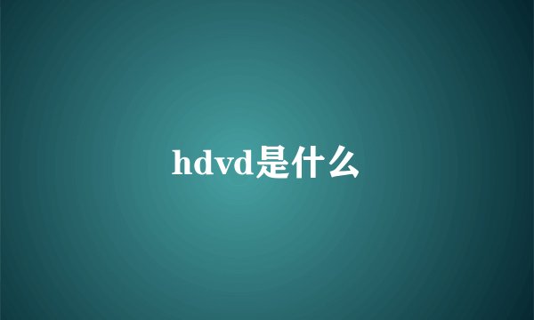 hdvd是什么
