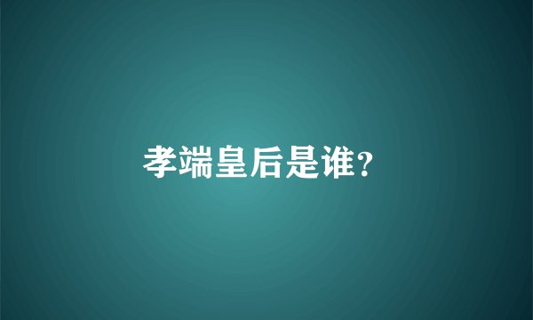 孝端皇后是谁？