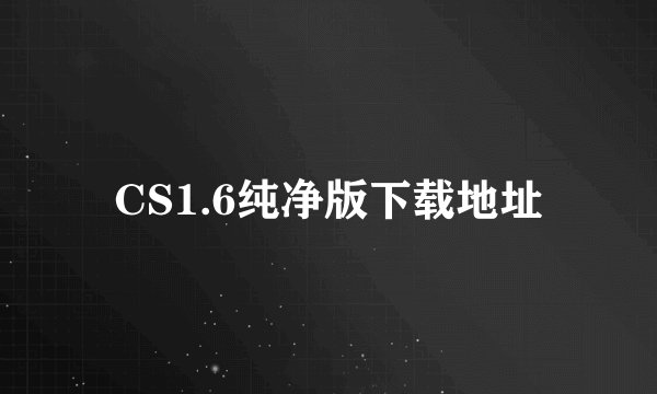 CS1.6纯净版下载地址