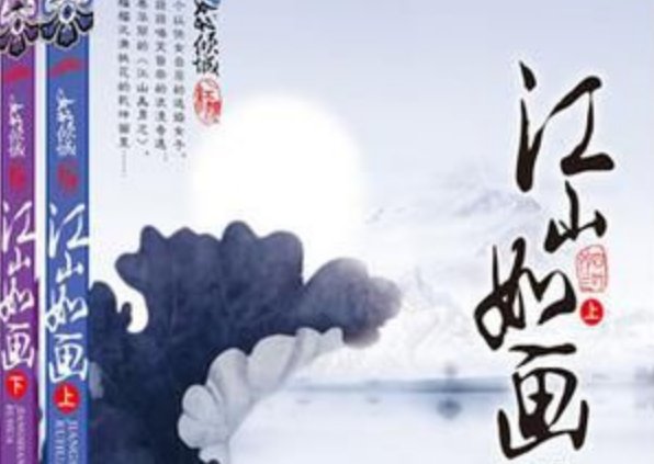 求四叶铃兰写的江山如画的结局解读！