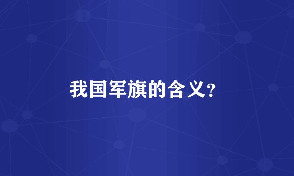 我国军旗的含义？
