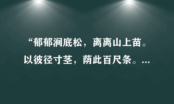 “郁郁涧底松，离离山上苗。以彼径寸茎，荫此百尺条。世胄蹑高位，英俊沉下