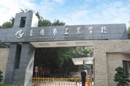 重庆有哪些职高学校??