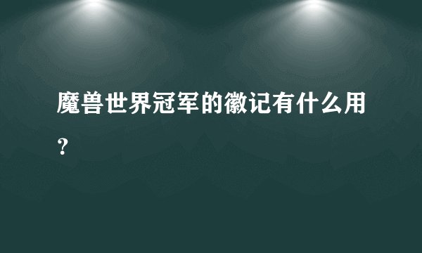 魔兽世界冠军的徽记有什么用？