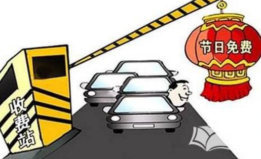 哪些节日高速免费