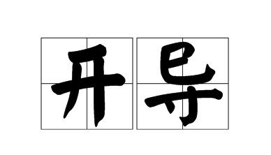 网络用语开导是什么意思？