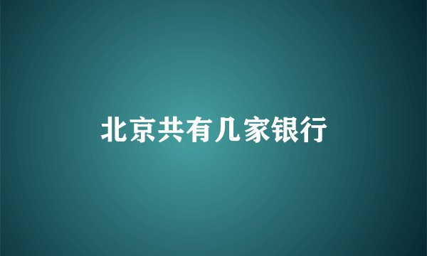 北京共有几家银行
