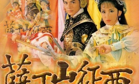 薛仁贵征东、薛丁山征西、罗通扫北、秦怀玉扫南。哪些是历史上真实存在的？哪些是虚构的？