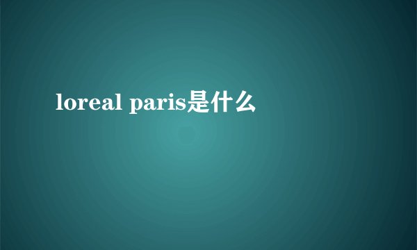 loreal paris是什么