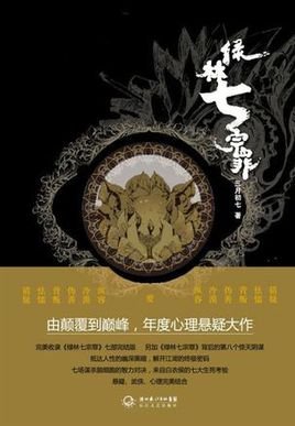 绿林七宗罪的大史记