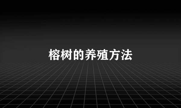 榕树的养殖方法
