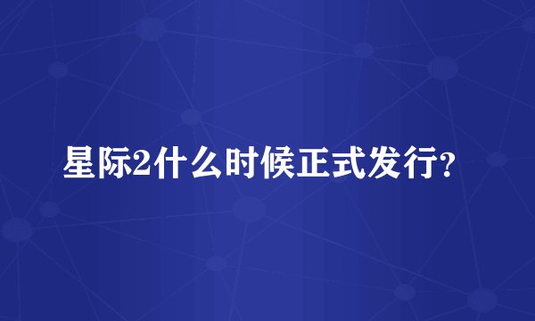 星际2什么时候正式发行？