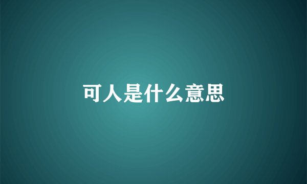 可人是什么意思