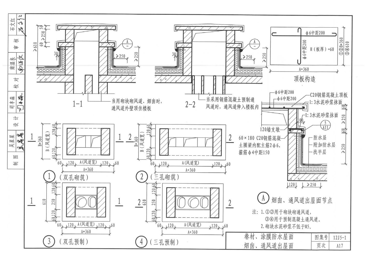 烟囱通风道出屋面参见标准图集12J5-1a17①②