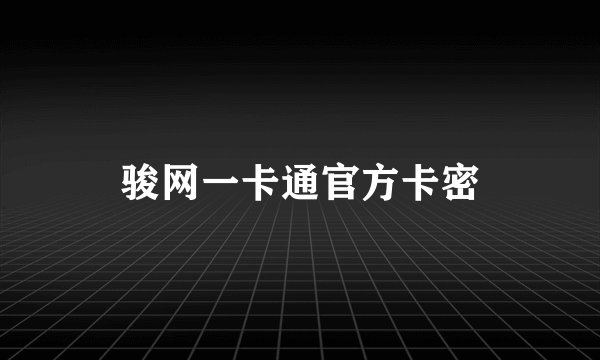骏网一卡通官方卡密