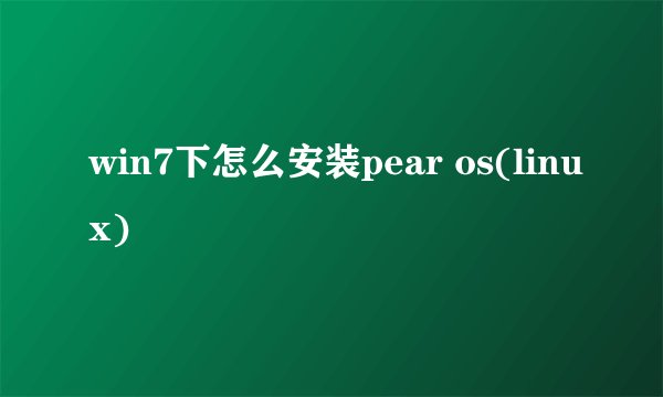 win7下怎么安装pear os(linux)