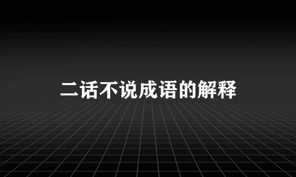 二话不说成语的解释