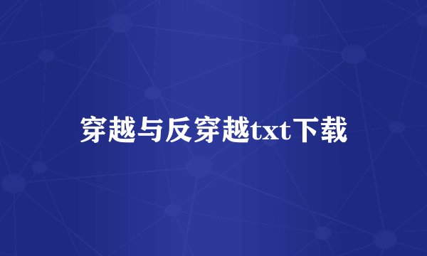 穿越与反穿越txt下载