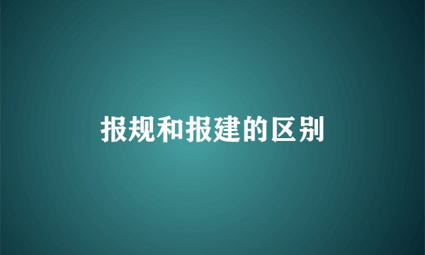 报规和报建的区别