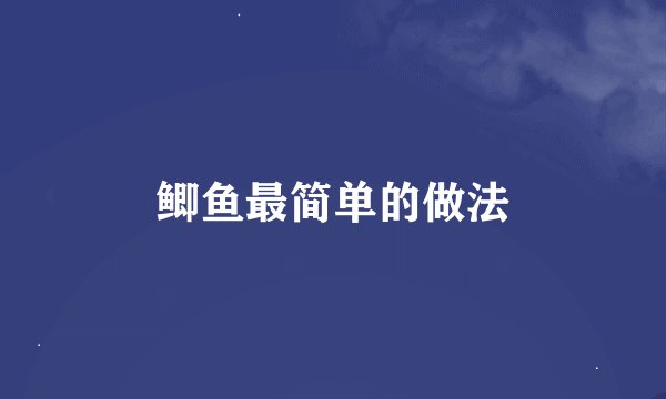鲫鱼最简单的做法