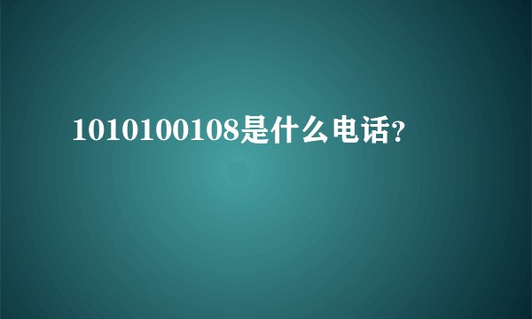 1010100108是什么电话？