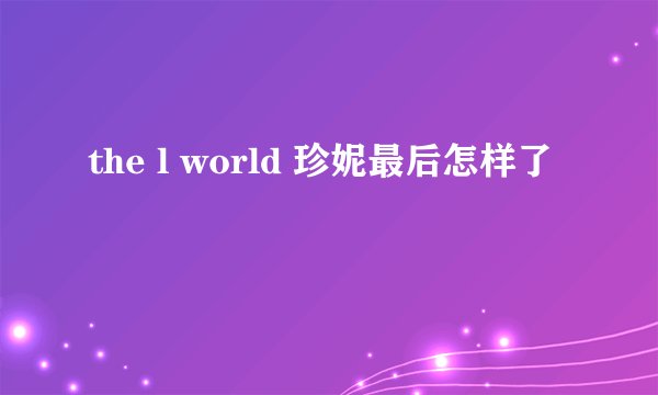 the l world 珍妮最后怎样了