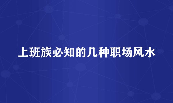 上班族必知的几种职场风水