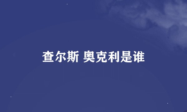 查尔斯 奥克利是谁