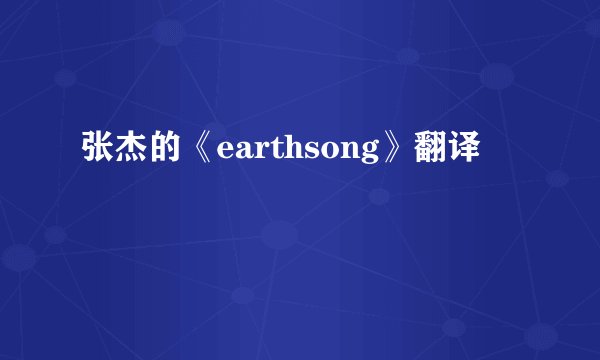 张杰的《earthsong》翻译