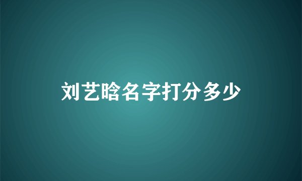 刘艺晗名字打分多少