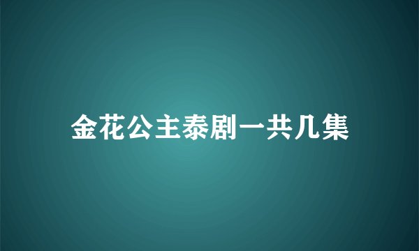金花公主泰剧一共几集