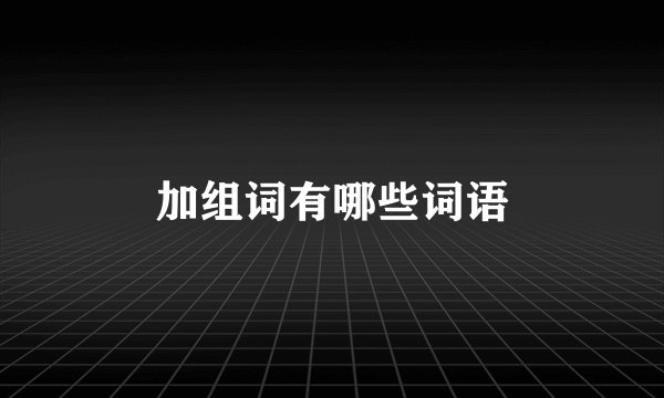 加组词有哪些词语