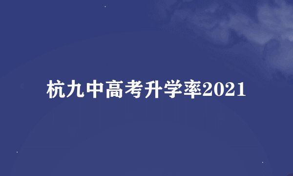 杭九中高考升学率2021