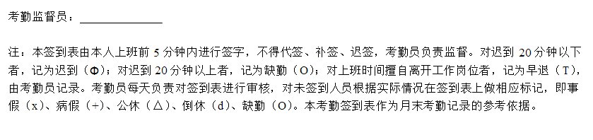 如何制定规范的员工考勤签到表