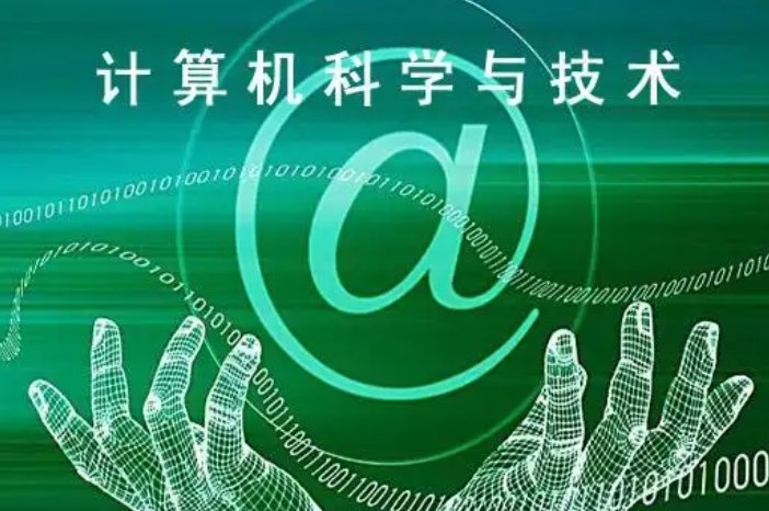 计算机科学与技术学什么？