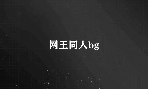 网王同人bg
