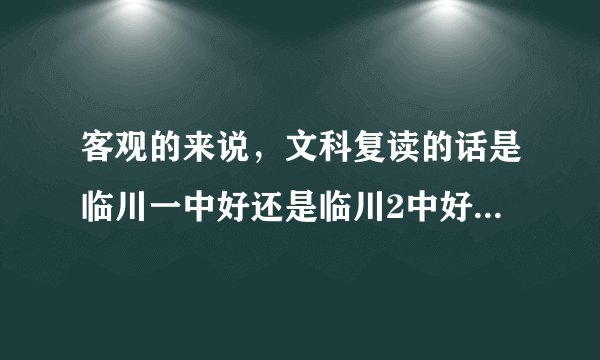 客观的来说，文科复读的话是临川一中好还是临川2中好，新建2中怎样？