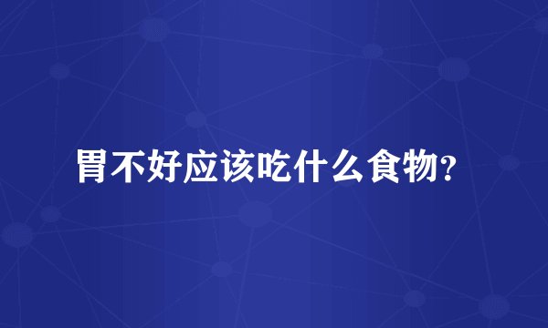 胃不好应该吃什么食物？