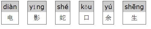 电影蛇口余生拼音怎么打