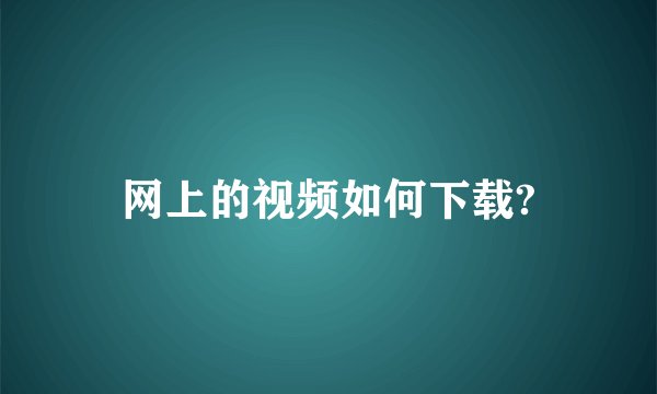 网上的视频如何下载?