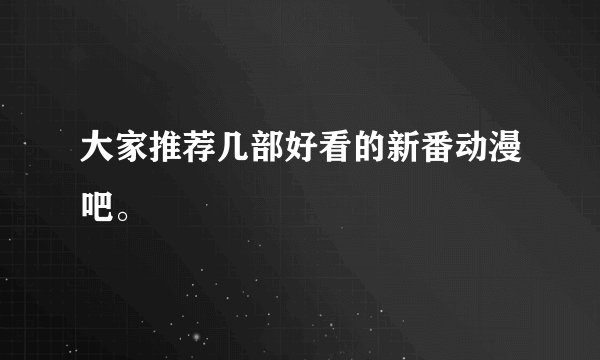 大家推荐几部好看的新番动漫吧。