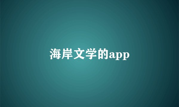 海岸文学的app