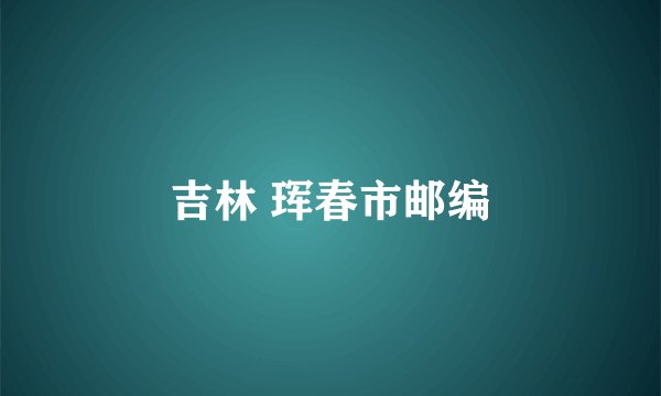 吉林 珲春市邮编